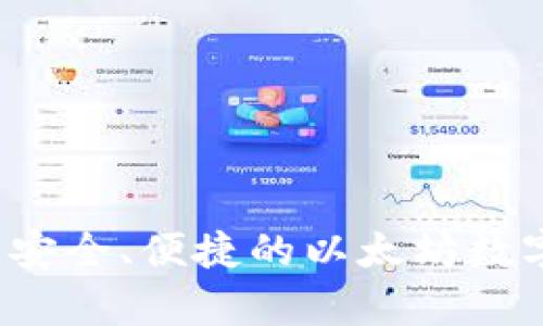 tpWallet：一种安全、便捷的以太坊数字钱包使用指南