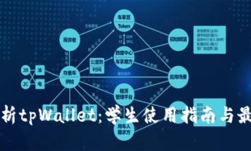 全面解析tpWallet：学生使用指南与最佳实践