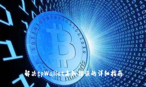 解决tpWallet未知错误的详细指南