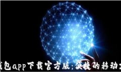 联通沃钱包app下载官方版：便捷的移动支付体验