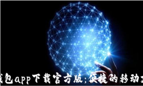 
联通沃钱包app下载官方版：便捷的移动支付体验