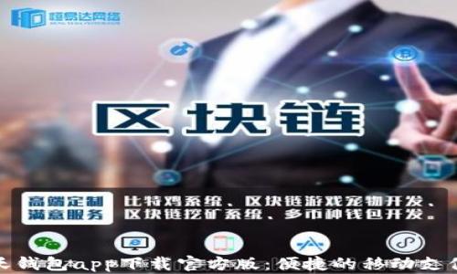 
联通沃钱包app下载官方版：便捷的移动支付体验