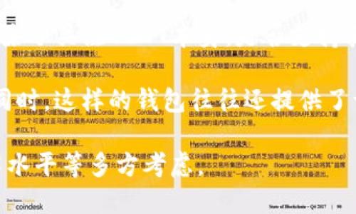   如何选择和使用USDT数字钱包：全面指南 / 

 guanjianci USDT, 数字钱包, 加密货币 /guanjianci 

在这个日新月异的数字货币时代，USDT（泰达币）作为一种稳定币，越来越受到投资者和消费者的青睐。然而，如何存储和交易这些加密资产，选择一个合适的数字钱包变得尤为重要。本文将探讨USDT数字钱包的种类、选择标准、使用技巧等，并深入解答一些常见问题。

一、USDT数字钱包的种类
根据不同的存储方式和使用场景，USDT数字钱包可以大致分为以下几种类型：

1. 热钱包（在线钱包）：热钱包是指在互联网环境下运行的钱包，用户可以快速方便地进行交易。它适合日常交易，但相对较高的网络安全风险使得它不适合大额资产的存储。

2. 冷钱包（离线钱包）：冷钱包是一种不连接网络的钱包，通常是硬件设备或纸钱包。冷钱包可以有效避免黑客攻击，是长期存储大额USDT的理想选择。

3. 桌面钱包：桌面钱包是安装在PC或Mac上的软件，用户可以完全控制自己的私钥。它提供了一定的安全性，但如果设备受到病毒或恶意软件的攻击，资产也可能面临风险。

4. 移动钱包：移动钱包是一种手机应用程序，用户可以随时随地访问自己的USDT。其便捷性使得移动钱包越来越受欢迎，但用户需要审慎选择，确保下载安全的应用。

5. 纸钱包：纸钱包是将私钥和公钥打印在纸上的方式，绝对离线存储。虽然它在安全性上没有技术性漏洞，但在使用上不够便捷且容易遗失。

二、选择USDT数字钱包的标准
在选择USDT数字钱包时，用户应考虑以下几个重要标准：

1. 安全性：安全性是选择数字钱包的首要标准。用户应选择具有多重身份验证、加密技术及冷储存选项的钱包，以需保护其资产安全。

2. 用户友好性：钱包的界面设计和操作流程应，特别是对新手用户尤其重要。良好的用户体验可以有效提升使用效率。

3. 支持的币种：确保钱包支持USDT及其他相关币种，特别是在进行交易时的兼容性需要被关注。

4. 客户服务：出色的客户服务可以在用户遇到技术障碍时提供迅速帮助，评估钱包在这一方面的表现至关重要。

5. 社区口碑：参考其他用户的评价和建议是选择数字钱包时重要的步骤，好的社区反馈可以为用户的决策提供支持。

三、如何使用USDT数字钱包进行交易
使用USDT数字钱包进行交易相对简单，以下是一些基本步骤：

1. 注册钱包：首先，用户需要在所选择的钱包平台上注册账户，并完成身份验证，一般需要提供一些个人信息和文件。

2. 充值USDT：通过交易所或直接从其他用户处购买USDT，然后将这些USDT转入自己的数字钱包地址。确保复制和粘贴这个地址，以避免输入错误。

3. 发送和接收USDT：通过输入对方的钱包地址和交易金额，就可以完成USDT的发送。接收时只需向对方提供自己的钱包地址即可。

4. 查看交易记录：大多数钱包都会提供详细的交易记录，用户可以随时查看转账的状态和历史，确保透明度。

四、USDT数字钱包的常见问题解答

h41. USDT数字钱包安全吗？/h4
关于数字钱包的安全性，许多人都有疑问。实际上，数字钱包的安全性取决于多个因素，包括钱包的类型、用户的操作习惯以及网络环境。

首先，冷钱包因其离线特性提供了更高的安全性，适合长期存储大额资产。而热钱包虽然便捷，但也容易受到网络攻击，因此不适合存储大额资产。

其次，用户在使用过程中需要注意防范钓鱼网站、社交工程等网络攻击行为，切勿随意分享私钥。同时，确保在使用钱包时启用多重身份验证，以增强账户的安全性。

h42. 如果我忘记了钱包的密码，该怎么办？/h4
遗忘钱包密码是许多用户常面临的挑战，因此预先做好备份和记录显得尤为重要。

如果用户忘记了钱包的密码，通常可以通过钱包提供的恢复选项进行找回。有些钱包提供助记词或密钥短语，这些可以用来恢复账户。如果没有这些信息，找回密码的难度将会增加，甚至可能导致资产丢失。

因此，在创建钱包时，用户一定要妥善保存助记词，同时定期更新密码，并确保密码的复杂性。

h43. USDT与其他加密货币钱包有什么不同？/h4
USDT是一种稳定币，其主要功能是将法币与数字货币世界连接起来。因此，支持USDT的钱包在功能和使用场景上与其他加密货币钱包相比会有所不同。

首先，USDT钱包上的交易往往与法币相关，与其他加密货币的价格波动相比，USDT相对稳定。因此，为了更好地适应市场波动，用户在使用USDT钱包时需要具备一定的市场经济知识。

其次，有些钱包特意为USDT用户了提款和存款的功能，简化了用户在操作过程中的各种麻烦，而其他加密货币钱包可能并没有提供这些特性。

h44. 如何选择适合自己的USDT数字钱包？/h4
选择合适的USDT数字钱包是一个需根据个人需求和使用场景权衡的过程。

首先，用户应评估自己的投资规模，根据资产的安全需求选择相应的钱包类型。如果频繁交易，热钱包会更加方便。如果主要是长期持有，冷钱包则更为适合。

用户还应考虑技术能力和使用界面的易用性，特别是对于新手用户，友好的用户界面可以大大提高使用体验。

最后，不妨参考其他用户的使用经验和反馈，对于选择信任度较高的品牌，确保在选择时不会受到信息不对称的困扰。

h45. USDT钱包是否支持多种数字资产？/h4
许多现代数字钱包支持多种加密货币的存储，包括但不限于比特币、以太坊、莱特币等。因此，用户在选择USDT钱包时，除了关注USDT本身，是否支持其他数字资产也是一个重要考量点。

多资产支持能够方便用户在一个平台上管理不同的资产，不需要频繁切换不同的应用程序，提供了更好的用户体验。同时，这样的钱包往往还提供了一些额外的功能，如资产转换等，可以提高资金的使用效率。

总的来说，选择一个合适的USDT数字钱包对用户的投资和交易而言至关重要，需要根据自身需求、风险承受能力、技术水平等多方考虑。