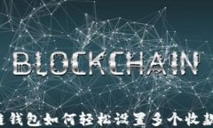 区块链钱包如何轻松设置多个收款地址？