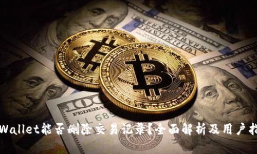 tpWallet能否删除交易记录？全面解析及用户指南