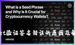 tpWallet验证签名错误的原因及解决方法