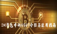 IM钱包中的USDT介绍与使用指南