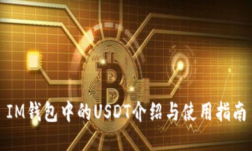IM钱包中的USDT介绍与使用指南