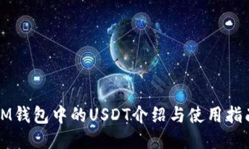 IM钱包中的USDT介绍与使用指南