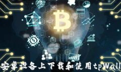 如何在安卓设备上下载和使用tpWallet软件