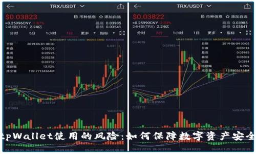 tpWallet使用的风险：如何保障数字资产安全