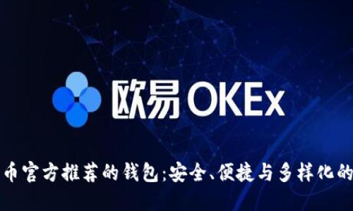 比特币官方推荐的钱包：安全、便捷与多样化的选择