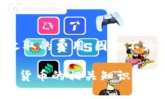 比特币钱包可以收USTD吗？了解不同钱包的支持币