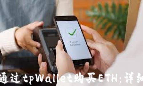 
如何通过tpWallet购买ETH：详细指南