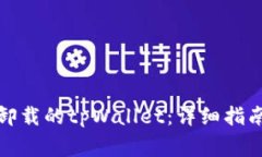 如何找回不小心卸载的tpWallet：详细指南与常见问