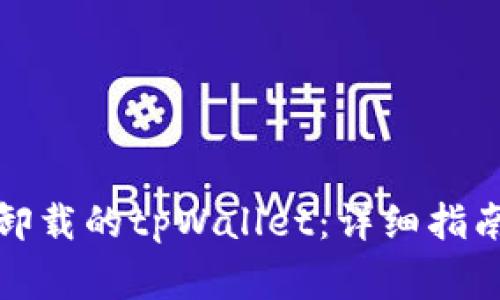 如何找回不小心卸载的tpWallet：详细指南与常见问题解答