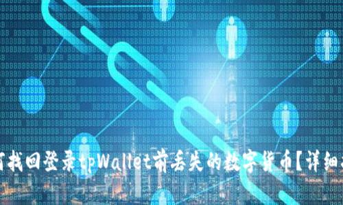 如何找回登录tpWallet前丢失的数字货币？详细指南