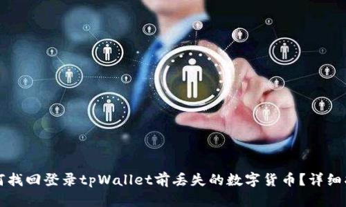 如何找回登录tpWallet前丢失的数字货币？详细指南