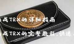 波场钱包USDT换成TRX的详细指南波场钱包USDT换成