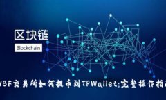 WBF交易所如何提币到TPWallet：完整操作指南