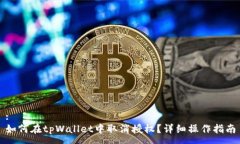 :如何在tpWallet中取消授权？详细操作指南