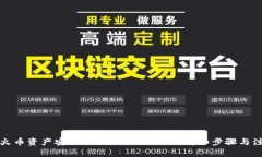 如何将火币资产安全提取至TPWallet：详细步骤与注