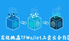 如何安全高效地在TPWallet上卖出合约？全面指南