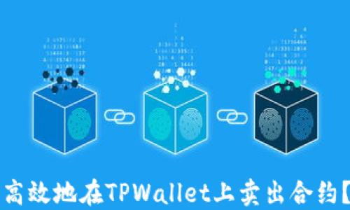 
如何安全高效地在TPWallet上卖出合约？全面指南