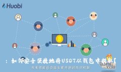 : 如何安全便捷地将USDT从钱包中提取？