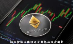 蚂蚁金服区块链电子钱包的深度解析