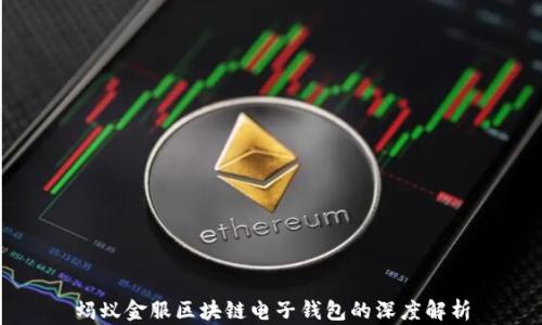 
蚂蚁金服区块链电子钱包的深度解析