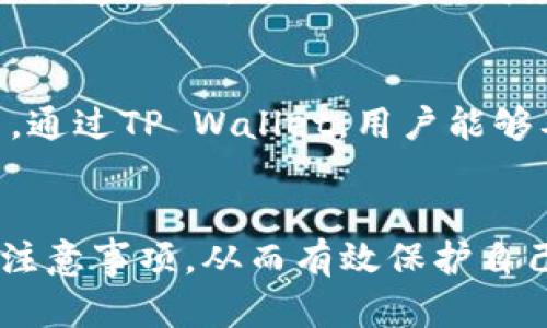    如何将币安数字资产安全转移到TP Wallet：全面指南  / 
 guanjianci  币安, TP Wallet, 数字资产转移  /guanjianci 

引言
在数字货币发展的快速过程中，越来越多的用户开始选择将他们的资产转移到安全性更高的钱包进行管理。TP Wallet作为一款多功能数字货币钱包，因其安全、便捷而深受用户喜爱。而币安作为全球最大的数字货币交易所之一，提供了丰富的交易及资产管理功能。本文将详细讲解如何将币安上的数字资产安全地转移到TP Wallet，并提供相关的操作步骤、注意事项和常见问题解答。

第一部分：理解币安和TP Wallet
在转移资产之前，了解币安和TP Wallet的基本概念是非常重要的。币安（Binance）成立于2017年，是一个广泛使用的加密货币交易平台，允许用户在世界范围内交易多种数字货币。它不仅提供交易功能，还包括存储、借贷、质押等服务。然而，作为一个中心化交易所，币安在安全性方面可能存在一定的风险。
TP Wallet是一款去中心化数字货币钱包，用户对自己的私钥拥有绝对控制权。这意味着即使TP Wallet的服务器出现故障，用户也可以安全地恢复他们的资产。TP Wallet还支持多种区块链和各种代币，使其成为一种灵活的选择，适合多种需求的用户。

第二部分：准备工作
在进行资产转移之前，需要完成以下几个准备步骤：
ol
listrong注册并验证TP Wallet账户：/strong如果你还没有TP Wallet账户，首先需要下载TP Wallet应用程序，安装后创建一个新账户，并按照要求进行身份验证。这一步是为了确保你的账户安全。/li
listrong确保拥有币安账户：/strong如果你还没有币安账户，前往币安官网进行注册，并完成KYC（身份验证）以确保账户的安全性。/li
listrong备份你的钱包信息：/strong在TP Wallet中备份你的助记词或私钥，该信息非常重要，丢失后可能导致你无法找回资金。/li
/ol

第三部分：从币安提取资产到TP Wallet的步骤
接下来，我们将详细描述将币安上的数字资产转移到TP Wallet的具体步骤：
h4步骤一：从TP Wallet获取接收地址/h4
1. 打开TP Wallet应用，选择你想要接收资产的币种。br
2. 点击“接收”，系统会生成一个接收地址。br
3. 复制该地址，以备后续使用。

h4步骤二：登录币安账户并提取资产/h4
1. 登录币安账户，进入“钱包”页面，然后选择“现货资金”。br
2. 在现货钱包中找到你想要提取的币种，点击“提取”。br
3. 在“提取地址”栏中，粘贴你从TP Wallet复制的接收地址，并确保地址无误。br
4. 输入提取的数量并确认收费费用。这时你还会看到网络费用的信息，仔细确认后继续操作。

h4步骤三：完成验证并提交提取申请/h4
1. 币安通常会要求用户验证身份，例如通过短信验证码或谷歌认证器完成二次验证。br
2. 输入完成后，点击“提交”。br
3. 提交后，你会收到一封确认邮件，按照邮件的指引确认提取请求。

h4步骤四：确认TP Wallet接收资产/h4
1. 提交提取请求后，稍等几分钟，通常情况下，资产会在几秒到几个小时内到账，具体取决于区块链的确认速度。br
2. 登录TP Wallet，查看接收到的资产。如果没有发现，检查提取过程中是否有错误，或者重新加载一下应用。

第四部分：注意事项
在进行币安至TP Wallet的转移时，有几个注意事项需要关注：
ol
listrong确保网络费用：/strong提取资产时，网络费用可能会有所不同。确保你在提取之前了解费用，以免在 wallet 中余额不足。/li
listrong牢记助记词和私钥：/strongTP Wallet的安全性在于用户对私钥的控制，请务必妥善备份这些信息，防止丢失。/li
listrong两次确认地址：/strong在提取资产时，确保接收地址的正确性是非常重要的一步。人为的错误可能导致资金的丢失。/li
/ol

第五部分：常见问题解答
在将币安资产转移到TP Wallet的过程中，用户可能会遇到一些常见问题。以下是一些问题及其详细解答：

h4问题一：是什么原因导致提取资产失败？/h4
提取资产失败的原因有很多。首先，用户需要确保所输入的接收地址是正确的，区块链的地址有特定格式，一旦输入错误，资金将无法到达设定的钱包。此外，还有可能出现网络拥堵的问题。一般来说，网络繁忙时会导致提取变慢，甚至会导致失败。在这种情况下，用户可以查看网络状态，等待一段时间后再尝试提取。如果反复失败，建议联系币安的客服进行进一步的帮助。最后，提取的资产如果小于网络手续费，系统一般会拒绝处理，相当于最低提取限额需要遵循。

h4问题二：如何找回丢失的资产？/h4
如果您在提取过程中不幸将资产转移到了错误的地址，那么找回这些资金是相当复杂的。这取决于几个因素，主要是接收地址是否属于其他钱包用户。如果是自己输入的错误地址，可能会失去所有资金。因此，在进行转移操作之前请一定要小心谨慎。此外，尽量使用可信的区块链浏览器进行查询操作，如果交易已成功确认而资金无法找回，联系相关钱包或交易所的客服以便寻求帮助，但成功的几率较小。一般而言，用户应保持高度警惕，确保每次输入地址无误，从而避免资金的丧失。

h4问题三：TP Wallet支持哪些币种？/h4
TP Wallet这款应用支持多种不同的数字资产，包括比特币（BTC），以太坊（ETH），和其他ERC20代币以及多种主流的区块链资产。虽然TP Wallet的功能强大且涵盖多种币种，但用户在使用前，最好去官网查看最新的支持币种列表，从而高效地管理自己的数字资产。此外，某些新项目或社区币可能暂时不支持，因此在转移资产之前，最好进行一次详细的检查。

h4问题四：如何提高TP Wallet的安全性？/h4
要提高TP Wallet的安全性，用户可以采取多种措施。首先，确保手机的安全性是首要，定期更新操作系统并使用手机锁屏功能。其次，在TP Wallet中，设置二层认证（2FA）功能，可以有效加强 wallet 的安全性，阻止未授权人员的访问。此外，切忌下载不明来源的应用和连接不安全的网络，避免掉入钓鱼网站。最后，用户应该定期备份自己的助记词和私钥，为意外情况做好准备，一旦出现风险应及时采取措施，尽量减少损失。

h4问题五：我可以通过TP Wallet进行交易吗？/h4
TP Wallet作为一款去中心化的钱包，其自身并不提供直接的交易功能，但用户可以通过TP Wallet查询各大去中心化交易所（DEX）的信息，实现资产的管理。用户可以将资产从TP Wallet转移到各大去中心化交易平台进行交易。通过TP Wallet，用户能够及时了解资产的流通价格，进行有效的决策。同时，用户可以直接通过Wallet与去中心化金融（DeFi）项目进行交互，享受便捷的资产增值体验。

总结
将币安的数字资产转移至TP Wallet是一个安全而便捷的管理方式。完成这一过程不仅需要仔细的准备和操作，还需用户对常见问题熟悉以应对潜在风险。通过本文的详细介绍，希望能够帮助用户更好地理解资产转移的步骤和注意事项，从而有效保护自己的数字资产安全。