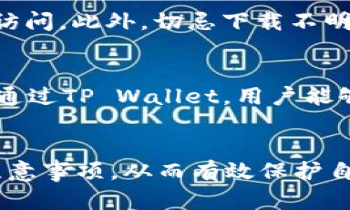    如何将币安数字资产安全转移到TP Wallet：全面指南  / 
 guanjianci  币安, TP Wallet, 数字资产转移  /guanjianci 

引言
在数字货币发展的快速过程中，越来越多的用户开始选择将他们的资产转移到安全性更高的钱包进行管理。TP Wallet作为一款多功能数字货币钱包，因其安全、便捷而深受用户喜爱。而币安作为全球最大的数字货币交易所之一，提供了丰富的交易及资产管理功能。本文将详细讲解如何将币安上的数字资产安全地转移到TP Wallet，并提供相关的操作步骤、注意事项和常见问题解答。

第一部分：理解币安和TP Wallet
在转移资产之前，了解币安和TP Wallet的基本概念是非常重要的。币安（Binance）成立于2017年，是一个广泛使用的加密货币交易平台，允许用户在世界范围内交易多种数字货币。它不仅提供交易功能，还包括存储、借贷、质押等服务。然而，作为一个中心化交易所，币安在安全性方面可能存在一定的风险。
TP Wallet是一款去中心化数字货币钱包，用户对自己的私钥拥有绝对控制权。这意味着即使TP Wallet的服务器出现故障，用户也可以安全地恢复他们的资产。TP Wallet还支持多种区块链和各种代币，使其成为一种灵活的选择，适合多种需求的用户。

第二部分：准备工作
在进行资产转移之前，需要完成以下几个准备步骤：
ol
listrong注册并验证TP Wallet账户：/strong如果你还没有TP Wallet账户，首先需要下载TP Wallet应用程序，安装后创建一个新账户，并按照要求进行身份验证。这一步是为了确保你的账户安全。/li
listrong确保拥有币安账户：/strong如果你还没有币安账户，前往币安官网进行注册，并完成KYC（身份验证）以确保账户的安全性。/li
listrong备份你的钱包信息：/strong在TP Wallet中备份你的助记词或私钥，该信息非常重要，丢失后可能导致你无法找回资金。/li
/ol

第三部分：从币安提取资产到TP Wallet的步骤
接下来，我们将详细描述将币安上的数字资产转移到TP Wallet的具体步骤：
h4步骤一：从TP Wallet获取接收地址/h4
1. 打开TP Wallet应用，选择你想要接收资产的币种。br
2. 点击“接收”，系统会生成一个接收地址。br
3. 复制该地址，以备后续使用。

h4步骤二：登录币安账户并提取资产/h4
1. 登录币安账户，进入“钱包”页面，然后选择“现货资金”。br
2. 在现货钱包中找到你想要提取的币种，点击“提取”。br
3. 在“提取地址”栏中，粘贴你从TP Wallet复制的接收地址，并确保地址无误。br
4. 输入提取的数量并确认收费费用。这时你还会看到网络费用的信息，仔细确认后继续操作。

h4步骤三：完成验证并提交提取申请/h4
1. 币安通常会要求用户验证身份，例如通过短信验证码或谷歌认证器完成二次验证。br
2. 输入完成后，点击“提交”。br
3. 提交后，你会收到一封确认邮件，按照邮件的指引确认提取请求。

h4步骤四：确认TP Wallet接收资产/h4
1. 提交提取请求后，稍等几分钟，通常情况下，资产会在几秒到几个小时内到账，具体取决于区块链的确认速度。br
2. 登录TP Wallet，查看接收到的资产。如果没有发现，检查提取过程中是否有错误，或者重新加载一下应用。

第四部分：注意事项
在进行币安至TP Wallet的转移时，有几个注意事项需要关注：
ol
listrong确保网络费用：/strong提取资产时，网络费用可能会有所不同。确保你在提取之前了解费用，以免在 wallet 中余额不足。/li
listrong牢记助记词和私钥：/strongTP Wallet的安全性在于用户对私钥的控制，请务必妥善备份这些信息，防止丢失。/li
listrong两次确认地址：/strong在提取资产时，确保接收地址的正确性是非常重要的一步。人为的错误可能导致资金的丢失。/li
/ol

第五部分：常见问题解答
在将币安资产转移到TP Wallet的过程中，用户可能会遇到一些常见问题。以下是一些问题及其详细解答：

h4问题一：是什么原因导致提取资产失败？/h4
提取资产失败的原因有很多。首先，用户需要确保所输入的接收地址是正确的，区块链的地址有特定格式，一旦输入错误，资金将无法到达设定的钱包。此外，还有可能出现网络拥堵的问题。一般来说，网络繁忙时会导致提取变慢，甚至会导致失败。在这种情况下，用户可以查看网络状态，等待一段时间后再尝试提取。如果反复失败，建议联系币安的客服进行进一步的帮助。最后，提取的资产如果小于网络手续费，系统一般会拒绝处理，相当于最低提取限额需要遵循。

h4问题二：如何找回丢失的资产？/h4
如果您在提取过程中不幸将资产转移到了错误的地址，那么找回这些资金是相当复杂的。这取决于几个因素，主要是接收地址是否属于其他钱包用户。如果是自己输入的错误地址，可能会失去所有资金。因此，在进行转移操作之前请一定要小心谨慎。此外，尽量使用可信的区块链浏览器进行查询操作，如果交易已成功确认而资金无法找回，联系相关钱包或交易所的客服以便寻求帮助，但成功的几率较小。一般而言，用户应保持高度警惕，确保每次输入地址无误，从而避免资金的丧失。

h4问题三：TP Wallet支持哪些币种？/h4
TP Wallet这款应用支持多种不同的数字资产，包括比特币（BTC），以太坊（ETH），和其他ERC20代币以及多种主流的区块链资产。虽然TP Wallet的功能强大且涵盖多种币种，但用户在使用前，最好去官网查看最新的支持币种列表，从而高效地管理自己的数字资产。此外，某些新项目或社区币可能暂时不支持，因此在转移资产之前，最好进行一次详细的检查。

h4问题四：如何提高TP Wallet的安全性？/h4
要提高TP Wallet的安全性，用户可以采取多种措施。首先，确保手机的安全性是首要，定期更新操作系统并使用手机锁屏功能。其次，在TP Wallet中，设置二层认证（2FA）功能，可以有效加强 wallet 的安全性，阻止未授权人员的访问。此外，切忌下载不明来源的应用和连接不安全的网络，避免掉入钓鱼网站。最后，用户应该定期备份自己的助记词和私钥，为意外情况做好准备，一旦出现风险应及时采取措施，尽量减少损失。

h4问题五：我可以通过TP Wallet进行交易吗？/h4
TP Wallet作为一款去中心化的钱包，其自身并不提供直接的交易功能，但用户可以通过TP Wallet查询各大去中心化交易所（DEX）的信息，实现资产的管理。用户可以将资产从TP Wallet转移到各大去中心化交易平台进行交易。通过TP Wallet，用户能够及时了解资产的流通价格，进行有效的决策。同时，用户可以直接通过Wallet与去中心化金融（DeFi）项目进行交互，享受便捷的资产增值体验。

总结
将币安的数字资产转移至TP Wallet是一个安全而便捷的管理方式。完成这一过程不仅需要仔细的准备和操作，还需用户对常见问题熟悉以应对潜在风险。通过本文的详细介绍，希望能够帮助用户更好地理解资产转移的步骤和注意事项，从而有效保护自己的数字资产安全。