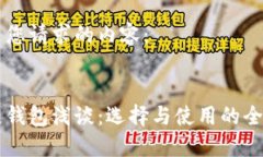 以下是您请求的内容：区块链钱包浅谈：选择与