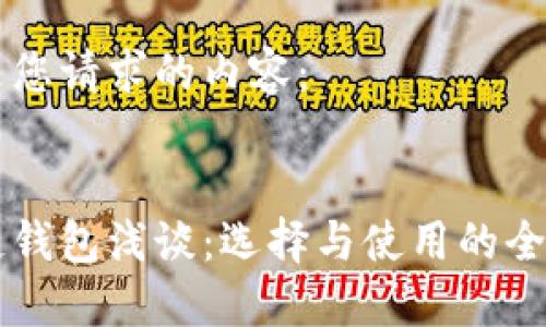 以下是您请求的内容：


区块链钱包浅谈：选择与使用的全面指南