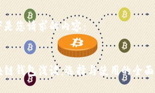 以下是您请求的内容：


区块链钱包浅谈：选择与使用的全面指南