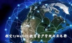 探究tpWallet：数字资产管理的新选择