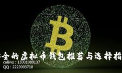 安全的虚拟币钱包推荐与选择指南