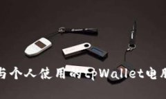 : 适合办公与个人使用的tpWallet电脑版全面解析