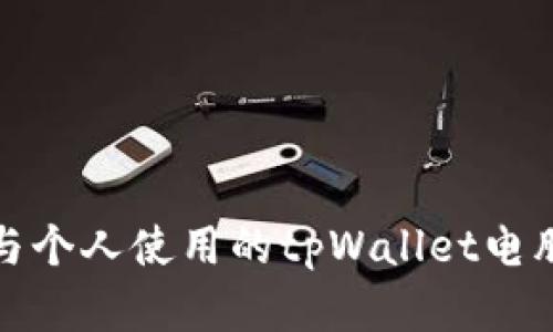: 适合办公与个人使用的tpWallet电脑版全面解析