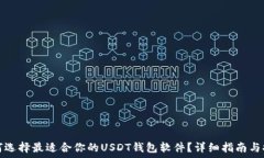   如何选择最适合你的USDT钱包软件？详细指南与
