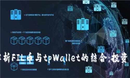 全面解析FIL币与tpWallet的结合：投资者必读