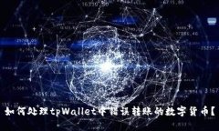 如何处理tpWallet中错误转账的数字货币？