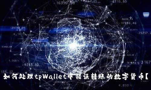 如何处理tpWallet中错误转账的数字货币？