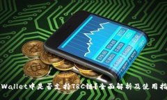 tpWallet中是否支持TRC链？全面解析及使用指南