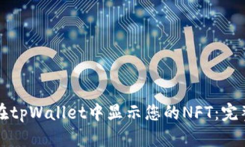 如何在tpWallet中显示您的NFT：完整指南