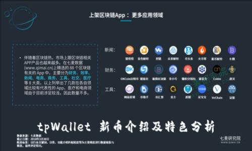 tpWallet 新币介绍及特色分析