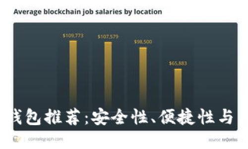 2023年最佳比特币钱包推荐：安全性、便捷性与用户体验的全面评测