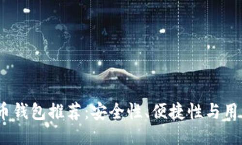 2023年最佳比特币钱包推荐：安全性、便捷性与用户体验的全面评测