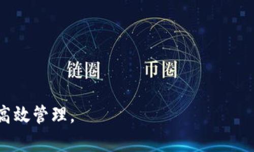 baioti比特币钱包应用推荐：安全、高效的加密货币管理工具/baioti  
比特币, 加密货币, 钱包应用/guanjianci  

随着比特币和其他加密货币的普及，越来越多的人开始关注数字货币的存储和管理。比特币钱包作为管理这些资产的工具，扮演着至关重要的角色。尽管市面上有许多比特币钱包应用可供选择，但选择一款更适合自己需求的钱包尤为重要。在本文中，我们将讨论比特币钱包的相似应用，并对比其特性、优劣以及用户体验，为用户提供更具价值的参考。

比特币钱包的基本功能  
比特币钱包的主要功能包括创建、接收、发送和存储比特币。每个钱包都有自己的私钥和公钥，私钥是唯一能够访问用户比特币的密码，而公钥则是其他用户向你发送比特币时所需的地址。此外，优秀的比特币钱包还应具备以下功能：  
ul  
    li安全性：良好的加密保护，防止黑客攻击和私钥泄露。/li  
    li用户友好的界面：易于使用的设计可以让新手快速上手。/li  
    li多种加密货币支持：支持多种数字货币，方便用户管理不同资产。/li  
    li交易记录：详细的交易记录可以帮助用户跟踪资产变动。/li  
/ul

比特币钱包相似应用  
在众多比特币钱包应用中，有一些相似的工具在功能和用户体验上都表现优异。以下是几款值得推荐的比特币钱包应用：

h41. Coinbase 钱包/h4  
Coinbase 钱包是一款用户友好的应用，支持比特币及其他多种加密货币。它不仅允许用户存储和管理资产，还提供了一个交易平台，方便用户买卖加密货币。Coinbase 的安全性也得到了用户的好评，其多重签名和冷存储确保资产安全。同时，用户界面简洁易懂，非常适合初学者。  

h42. Exodus 钱包/h4  
Exodus 是一款桌面和移动端都能使用的钱包应用，支持多种加密货币。它的多种功能包括内置的交换平台，让用户可以直接在应用内进行资产转换。Exodus 的设计优雅，适合喜欢视觉体验的用户。其用户体验也很良好，即使不熟悉加密货币的用户也能轻松上手。  

h43. Mycelium 钱包/h4  
Mycelium 是一款以比特币为重点的移动端钱包应用，具有高度的安全性和隐私保护功能。它提供了许多高级功能，如本地交易、连接硬件钱包等，适合对安全性有较高要求的用户。尽管Mycelium的用户界面相对区分较复杂，但对于高端用户而言，其安全性和功能性是无可替代的。  

h44. Trust Wallet/h4  
Trust Wallet 是 Binance 支持的一款加密货币钱包应用，用户可以安全地存储数百种代币。它的优势在于其去中心化的特点，用户始终掌握自己的私钥。Trust Wallet 还具有内置的 DApp 浏览器，用户可以直接访问去中心化应用和交易所。不过，该钱包的设计风格较为简单，适合对功能有高需求的用户。  

如何选择适合自己的比特币钱包  
选择适合自己的比特币钱包需要考虑多种因素，包括安全性、用户界面、功能、支持的币种等。以下是一些选择建议：  
ul  
    listrong安全性优先：/strong选择支持多重签名和冷存储的钱包，这可以显著提高账户安全性。/li  
    listrong用户界面友好：/strong对于新手用户，易于使用的界面将帮助你更快上手。/li  
    listrong功能多样性：/strong选择支持资产兑换和多个加密货币的钱包，以提高使用的灵活性。/li  
    listrong客户支持：/strong良好的客户支持是保障用户在使用过程中能及时解决问题的保证。/li  
/ul

用户常见问题解答  
在选择和使用比特币钱包的过程中，用户会有许多疑问，以下是常见的五个问题及其详细解答：

1. 比特币钱包可以安全吗？  
比特币钱包的安全性取决于多种因素，包括钱包的设计、用户的使用习惯以及保护措施。一般而言，有以下几点可以帮助提高安全性：  
ul  
    listrong选择可信赖的钱包应用：/strong选择市场上知名度高、用户评价好的钱包应用，通常它们会提供更完善的安全措施。/li  
    listrong设置强密码：/strong为您的钱包设置复杂的密码，同时启用双重认证可以显著提高安全性。/li  
    listrong备份私钥和助记词：/strong确保您的私钥和助记词已经安全备份，避免在意外情况下失去资产。/li  
    listrong定期更新应用：/strong钱包应用的开发者通常会发布安全和功能更新，保持更新可以避免风险。/li  
/ul  
虽然没有绝对安全的钱包，但合理使用上述建议可以大大降低风险。

2. 如何避免比特币诈骗？  
比特币和其他加密货币的逐渐普及，也吸引了大量诈骗行为。用户需要保持警惕，以下是一些防止比特币诈骗的技巧：  
ul  
    listrong不要随意分享个人信息：/strong无论是消息、电话还是电子邮件，切勿随意分享你的私钥或助记词。/li  
    listrong警惕投资推荐：/strong如果有人向您推荐“确保盈利”的投资项目，大多数情况下都是骗局，保持理智。/li  
    listrong核实信息来源：/strong在进行任何交易前，先核实对方的身份信息，不要轻信未验证的来源。/li  
    listrong使用可靠的平台交易：/strong在知名度高、评价好的交易所进行交易，避免使用不明平台。/li  
/ul  
建立这些防范意识是保护自己资金的重要步骤。

3. 怎样备份比特币钱包？  
备份比特币钱包是确保在丢失设备或应用故障时仍可恢复资产的关键步骤。以下是备份的方法：  
ul  
    listrong使用助记词：/strong大多数钱包应用提供助记词备份，确保将其安全记录并保存在安全的地方。/li  
    listrong导出私钥：/strong在钱包管理界面，有些应用允许导出私钥，但一定要确保这一信息的安全存储。/li  
    listrong定期更新备份：/strong定期检查和更新您的备份信息，以备在需要的时候可以顺利恢复。/li  
/ul  
通过合理的备份方式，可以降低因意外导致资产损失的风险。

4. 使用比特币钱包需要支付费用吗？  
大多数比特币钱包是免费下载和使用的，但在进行交易时可能需要支付网络费用（矿工费）。以下是关于费用的详细介绍：  
ul  
    listrong交易手续费：/strong这个费用是支付给矿工的，用于确认您的交易。交易量越大，通常需要支付的手续费越高。在应用中，用户一般可以手动设置这个费用。/li  
    listrong钱包维护费：/strong部分钱包可能会向用户收取定期的维护费用，但相对较少见，大多为免费使用。/li  
    listrong额外服务费用：/strong例如，在某些平台内置的资产兑换服务，可能会收取一定比例的服务费用。/li  
/ul  
了解这些费用有助于用户更好地管理自己的资产成本。

5. 如何提高比特币转账速度？  
比特币网络的转账速度常常受到网络拥堵的影响，然而用户可以通过一些方式加快转账速度：  
ul  
    listrong选择较高的矿工费：/strong提供更高的矿工费可以让交易在拥堵时更优先被处理。/li  
    listrong使用快速确认的交易服务：/strong某些钱包提供超快速确认的交易选项，用户可以选择这样的服务。/li  
    listrong在低峰期进行交易：/strong了解网络的高峰期和低峰期，在低峰期进行交易可以提高转账速度。/li  
/ul  
综合运用这些方法，可以有效提升比特币转账的效率。

总而言之，比特币钱包是管理数字资产的重要工具。随着市场的发展，用户有更多的选择来满足各自的需求。但在使用过程中要保持警觉，以确保资产的安全和高效管理。